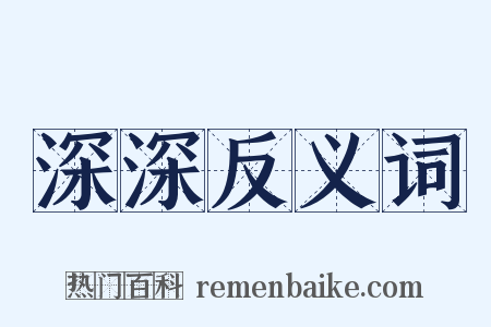 深深反义词是什么意思的图片